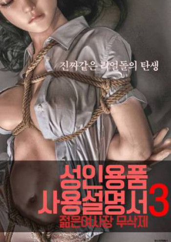 Cô Chủ Nhỏ - 성인용품사용설명서3 : 젊은 여사장 – 무삭제 (2022)