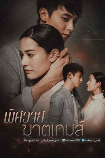 Trò chơi hủy diệt tình yêu - The Deadly Affair (2022)